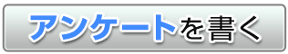 アンケートを書く