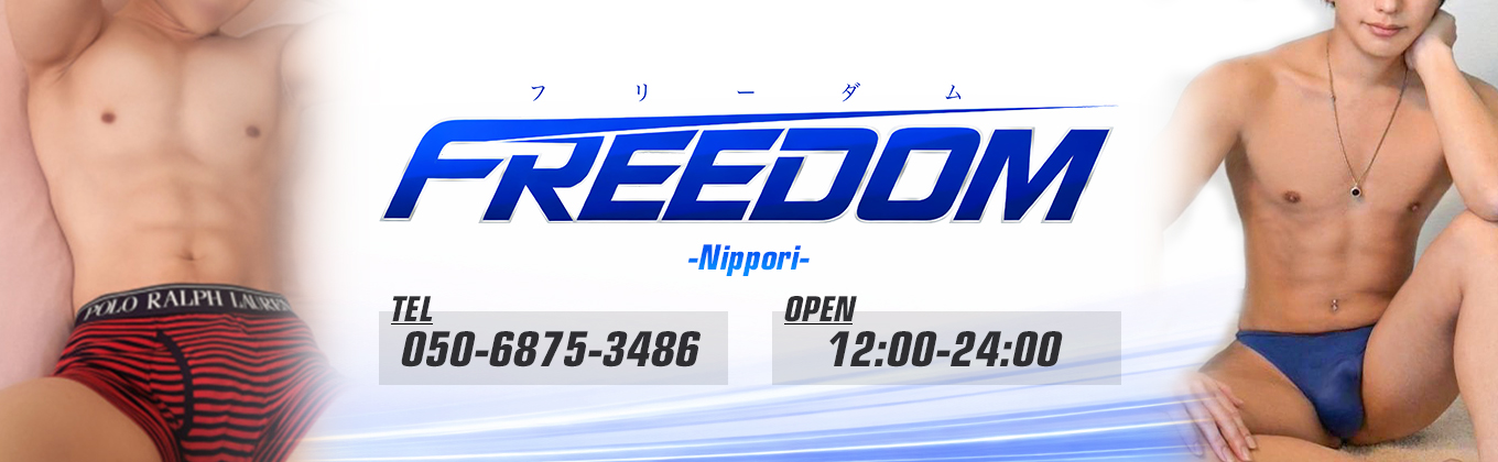 売り専(ウリ専)出張ホスト・FREEDOM日暮里店 メインビジュアル